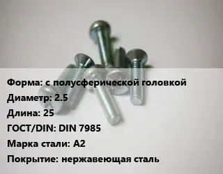 Винт с полусферической головкой 2.5х25 DIN 7985 Сталь: A2 нержавеющая сталь
